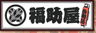 福助屋